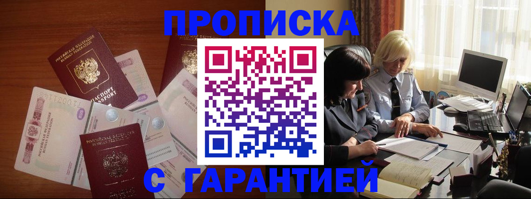 прописка штамп в Крымске